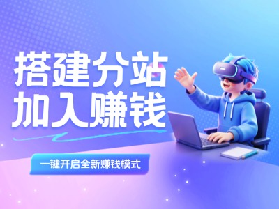 加盟搭建同款项目资源站，实现日入2000+-副业网