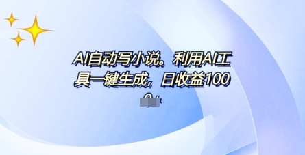 AI一件原创情感小说连续剧，多平台批量发布，一部小说多重收益，每天10分钟新手小白也能月入1w+-副业网