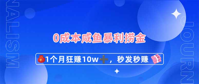 (14257期)0成本闲鱼暴利捞金,1个月狂赚10W+,秒发秒赚新玩法-副业网