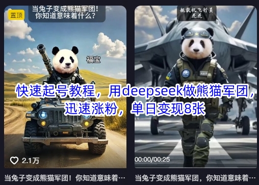 快速起号教程，用deepseek做熊猫军团，迅速涨粉，单日变现8张-副业网
