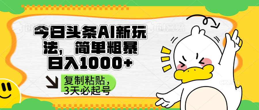 （14167期）头条AI新玩法，简单粗暴，仅需粘贴复制，三天必起号-副业网