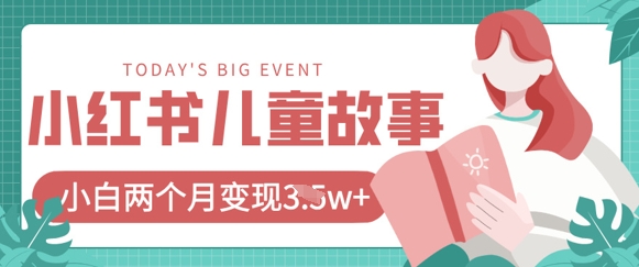 小红书AI儿童故事绘本项目,20条作品变现过1w+-副业网