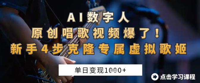 AI数字人原创唱歌视频爆了,单日变现1k,新手4步克隆专属虚拟歌姬-副业网