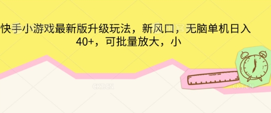 快手小游戏最新版升级玩法,新风口,无脑单机日入40+,可批量放大-副业网