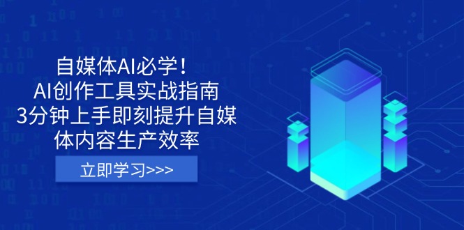(14156期)自媒体AI必学!AI创作工具实战指南,3分钟上手即刻提升自媒体内容生产效率-副业网