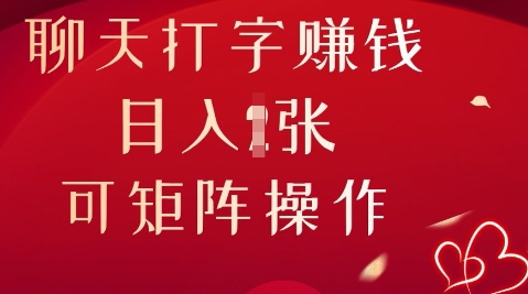聊天打字挣钱,日入1张,可矩阵操作-副业网