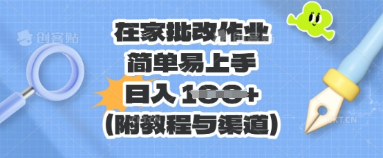 在家批改作业,简单易上手,日入 100+(附教程与渠道)-副业网