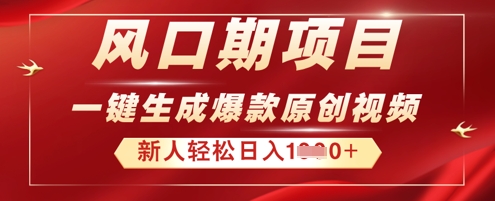 2025年最新风口项目,AI一键生成原创视频,新手小白稳定日入多张-副业网