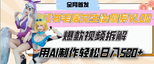 AI“宅居女生的一天”治愈系vlog动画视频,7天长粉破千,单条广告2k+,0成本制作有手就会-副业网