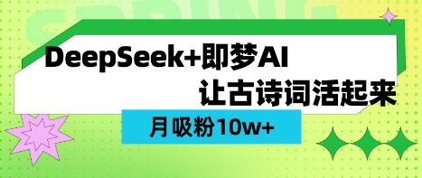 用DeepSeek做AI 古诗词视频,涨粉 10W+(保姆级教程)-副业网
