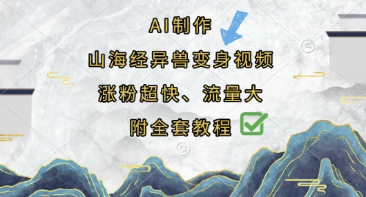 AI制作山海经异兽变身视频,涨粉超快,流量大,附全套教程-副业网