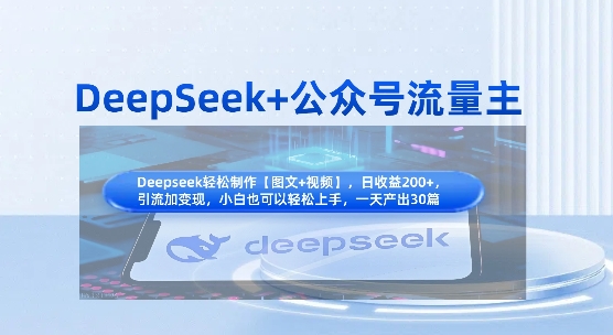 DeepSeek+公众号流量主,知识付费赛道价值变现,引流+变现全流程-副业网