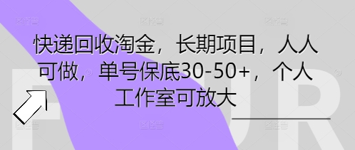 快递回收淘金,长期项目,人人可做,单号保底30-50+,个人工作室可放大-副业网