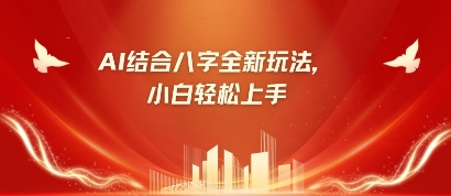 八字小白靠AI躺挣,市场需求暴涨500%-副业网