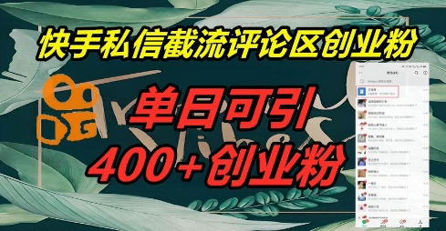 快手私信截流创业粉,一天引流400+-副业网