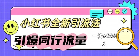小红书群聊引流：同行流量引爆计划-副业网