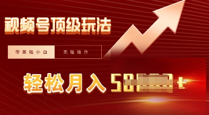 视频号短剧搬运顶级玩法,纯小白月入过W+,狂怼玩法当天见收益-副业网