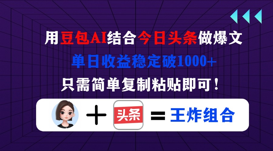 (14334期)用豆包结合今日头条做爆文,单日收益稳定破1000+,只需简单复制粘贴即可!-副业网