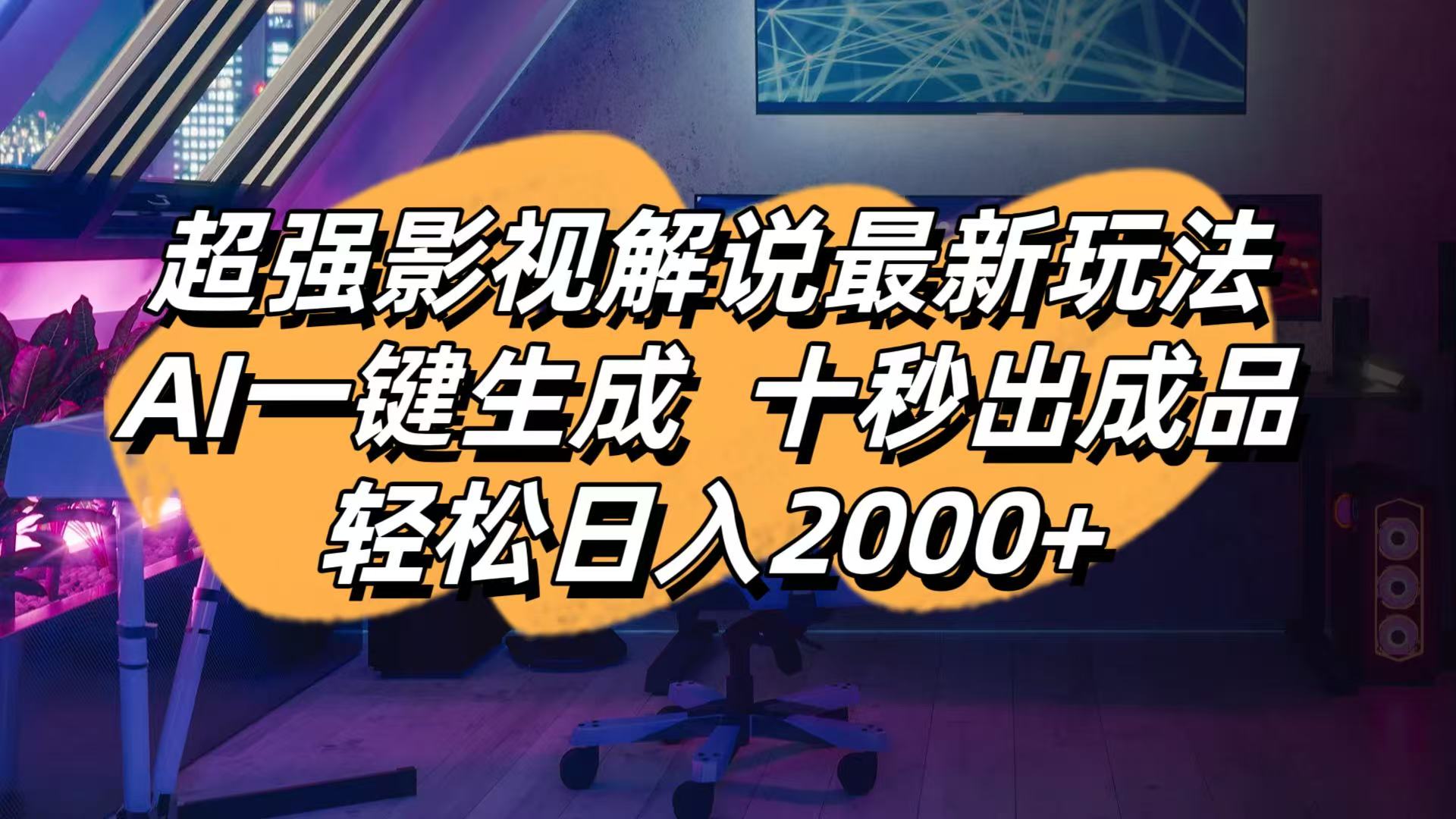 (14341期)影视解说最新玩法,AI一键生成, 十秒出成品, 轻松日入2000+-副业网