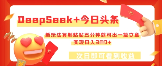 DeepSeek+今日头条，新玩法复制粘贴五分钟就可出一篇文章，实现日入3张-副业网