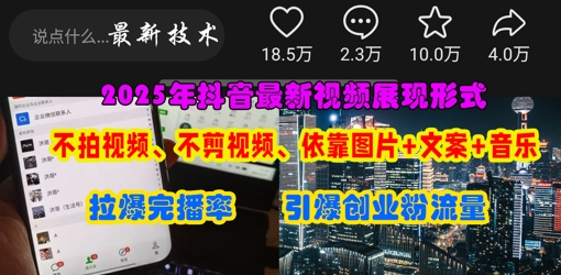 抖音最新视频展现形式,不拍视频、不剪视频、依靠图片+文案助推热门,引爆创业粉-副业网
