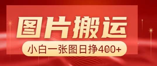 图片+AI搬运,小白也能靠一张图日入5张-副业网