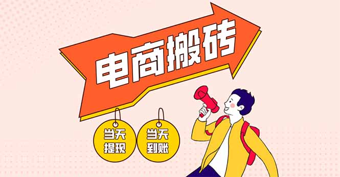 （14310期）电商搬砖项目，单机日收益300+，非常暴力，小白上手就会-副业网