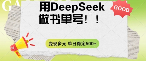 2025用DeepSeek做翻页书单号,涨粉迅速,变现方式多元,单日稳定变现数张-副业网