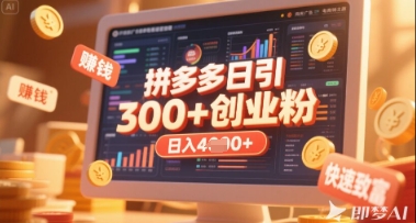 拼多多创业引流项目,每天吸引200+付费创业粉,实现日入多张+稳定收益-副业网