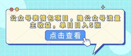 公众号表情包项目,撸公众号流量主收益,单日收益5张-副业网