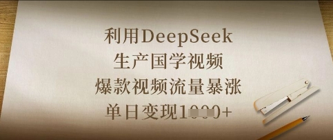 利用DeepSeek生产国学视频,爆款视频流量暴涨,单日变现数张-副业网