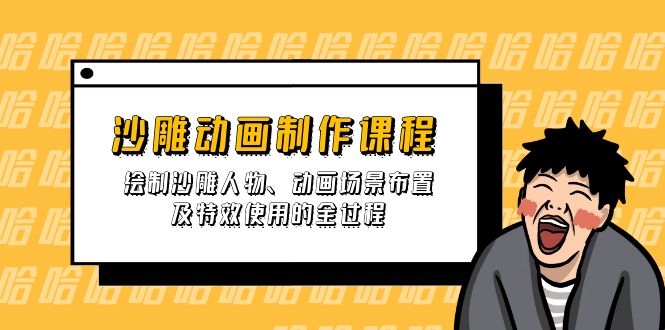 (14143期)沙雕动画制作课程:绘制沙雕人物、动画场景布置及特效使用的全过程-副业网