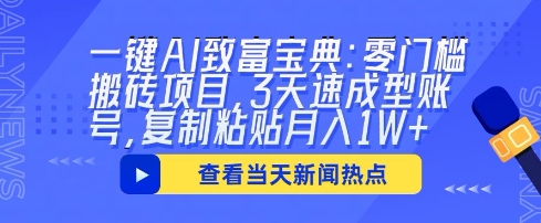 一键AI致富宝典:零门槛搬砖项目,3天速成型账号,复制粘贴月入1W+-副业网
