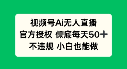 视频号AI无人直播,官方授权 每天50+,不违规 小白也能做-副业网