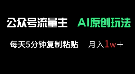 公众号流量主多赛道原创玩法,每天5分钟复制粘贴,月入1w+-副业网