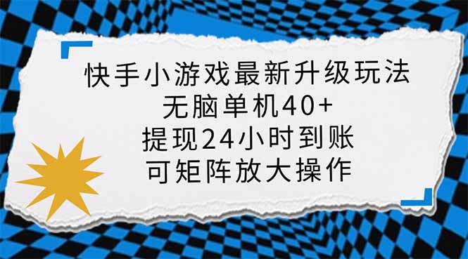 (14166期)快手小游戏最新版升级玩法,新风口,无脑单机日入40+,可批量放大,小...-副业网