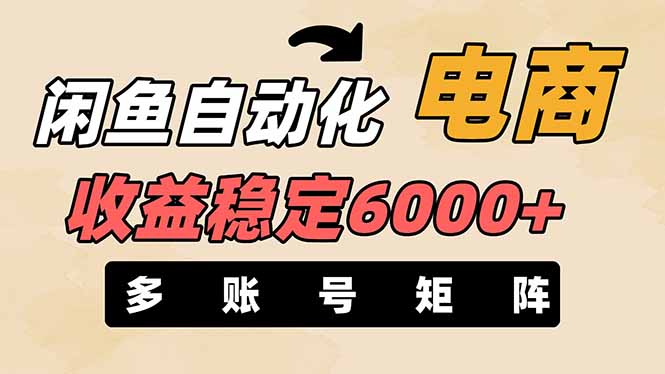 (14339期)闲鱼自动化电商,月收益稳定6000+,零风险长期盈利【支持多账号矩阵布局】-副业网