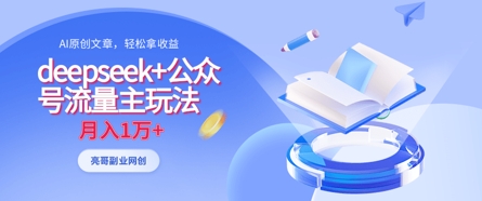deepseek+公众号流量主玩法，ai原创，月入1w+-副业网