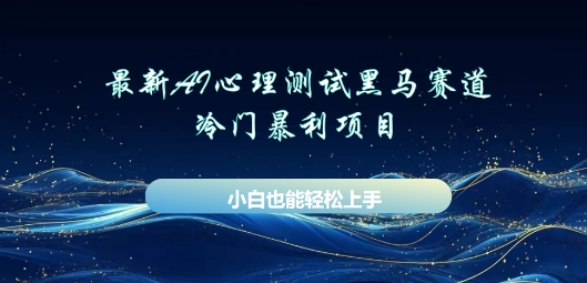 AI心理测试新玩法,长期稳定黑马赛道,小白也能月入过W-副业网