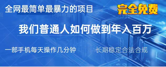 (14173期)2025最简单最暴利的项目,一部手机,日入过万,我们普通人翻身的唯一机...-副业网