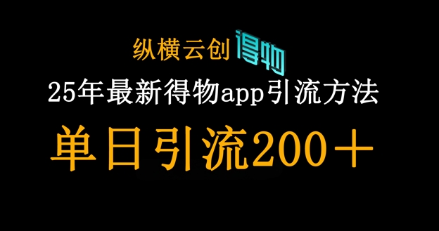 25年最新得物app引流创业粉方法,单日引流200+-副业网