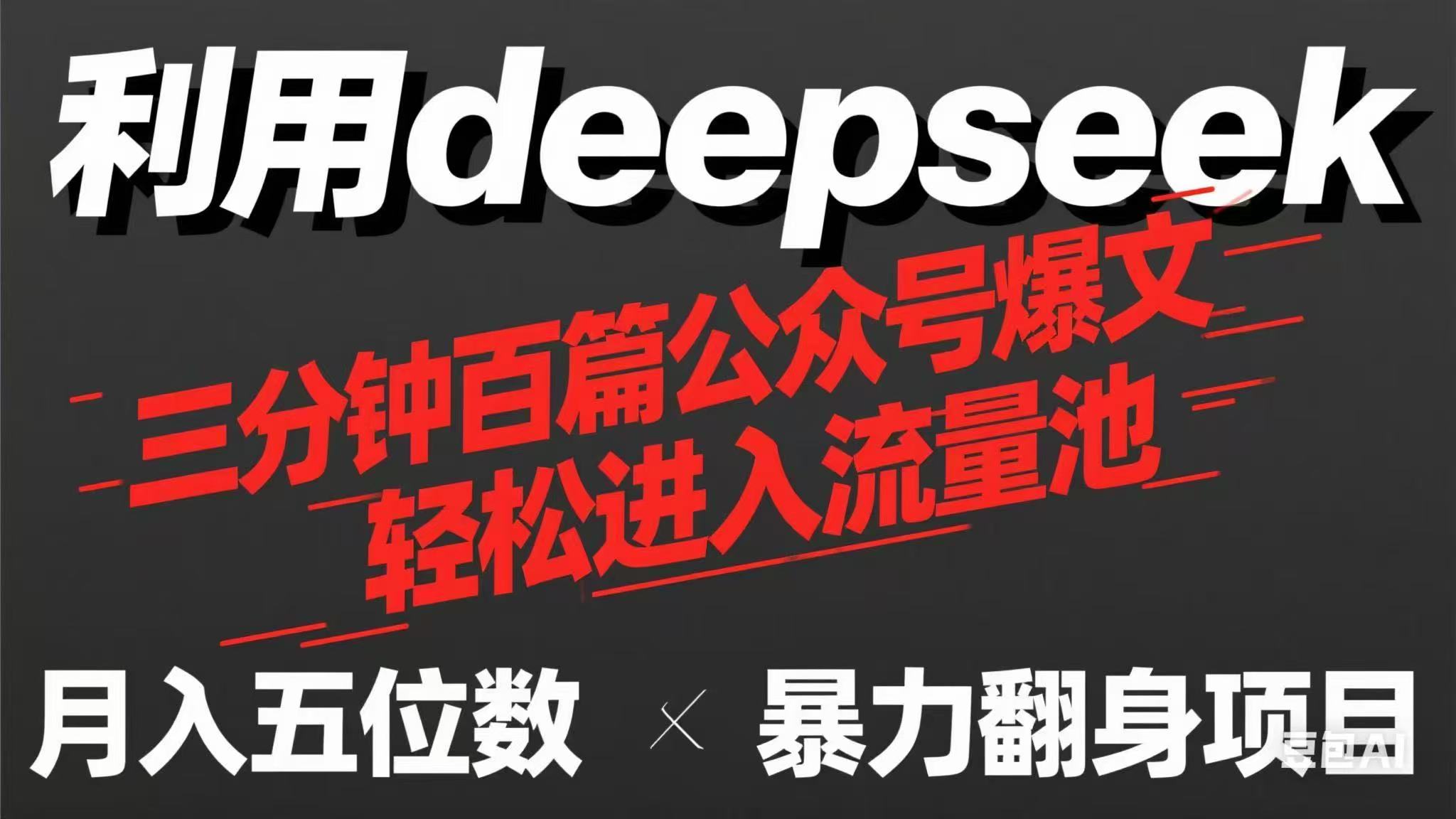 (14249期)用deepseek三分钟量产100篇公众号爆文,现在靠流量利息买奶茶!-副业网