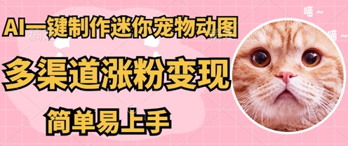 AI搬砖一件制作超迷你宠物图,5分钟一个成品,多渠道引流涨粉变现,简单易上手,保姆级教程-副业网