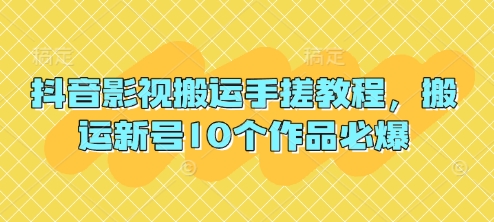 抖音影视搬运手搓教程，搬运新号10个作品必爆-副业网