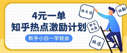 知乎热点激励计划,4元一单,拉新,拉失活,拉活,统统有收益,小白一学就会-副业网