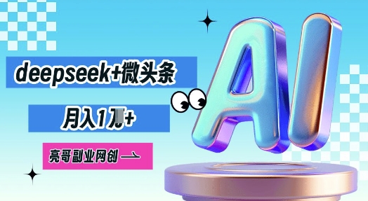 deepseek+微头条,原创图文变现,月入1W-副业网