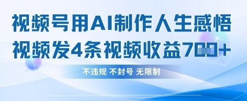用AI做人生感悟视频,4条视频当天收益782-副业网