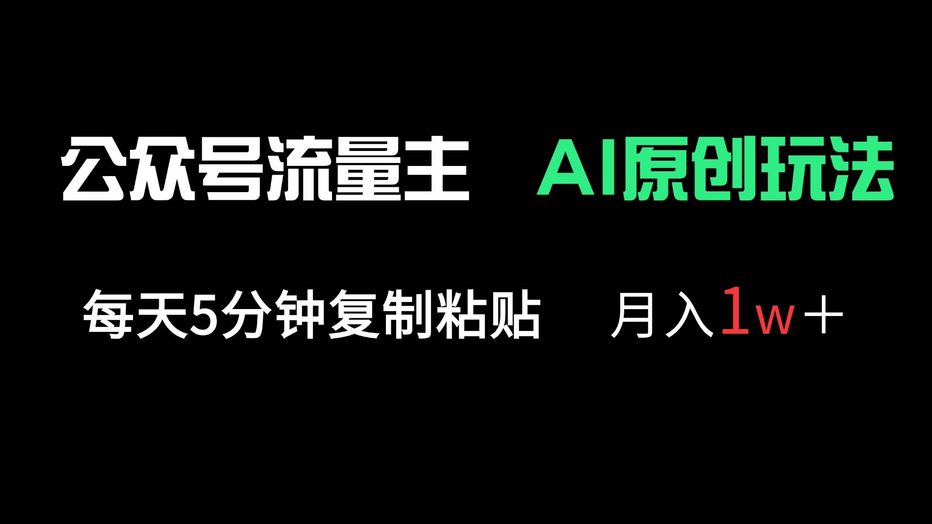 （14246期）公众号流量主多赛道原创玩法，每天5分钟复制粘贴，月入1万＋-副业网