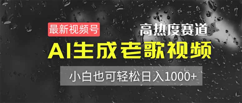 （14303期）最新视频号高热度赛道！AI生成老歌视频，小白也可轻松日入1000+-副业网