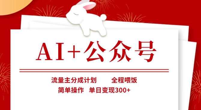 AI+公众号,流量主分成计划,全程喂饭,简单操作,单日变现3张+【揭秘】-副业网